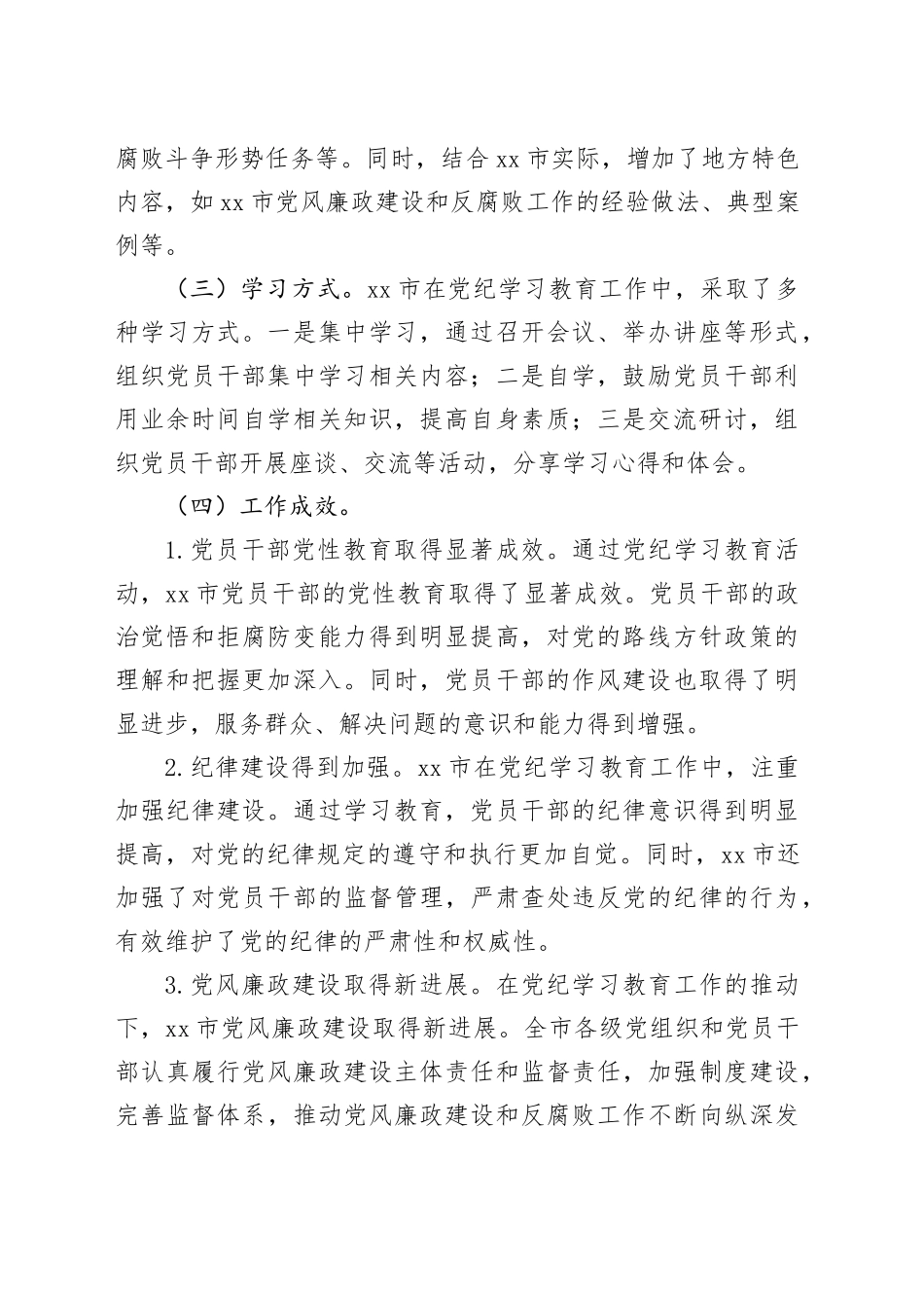xx市党纪学习教育工作总结_第2页