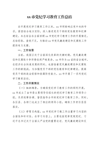 xx市党纪学习教育工作总结
