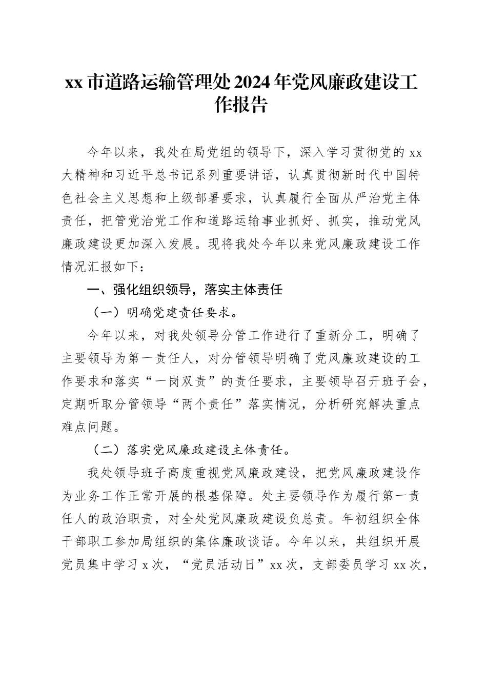 xx市道路运输管理处2024年党风廉政建设工作报告_第1页