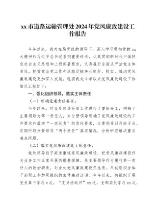 xx市道路运输管理处2024年党风廉政建设工作报告