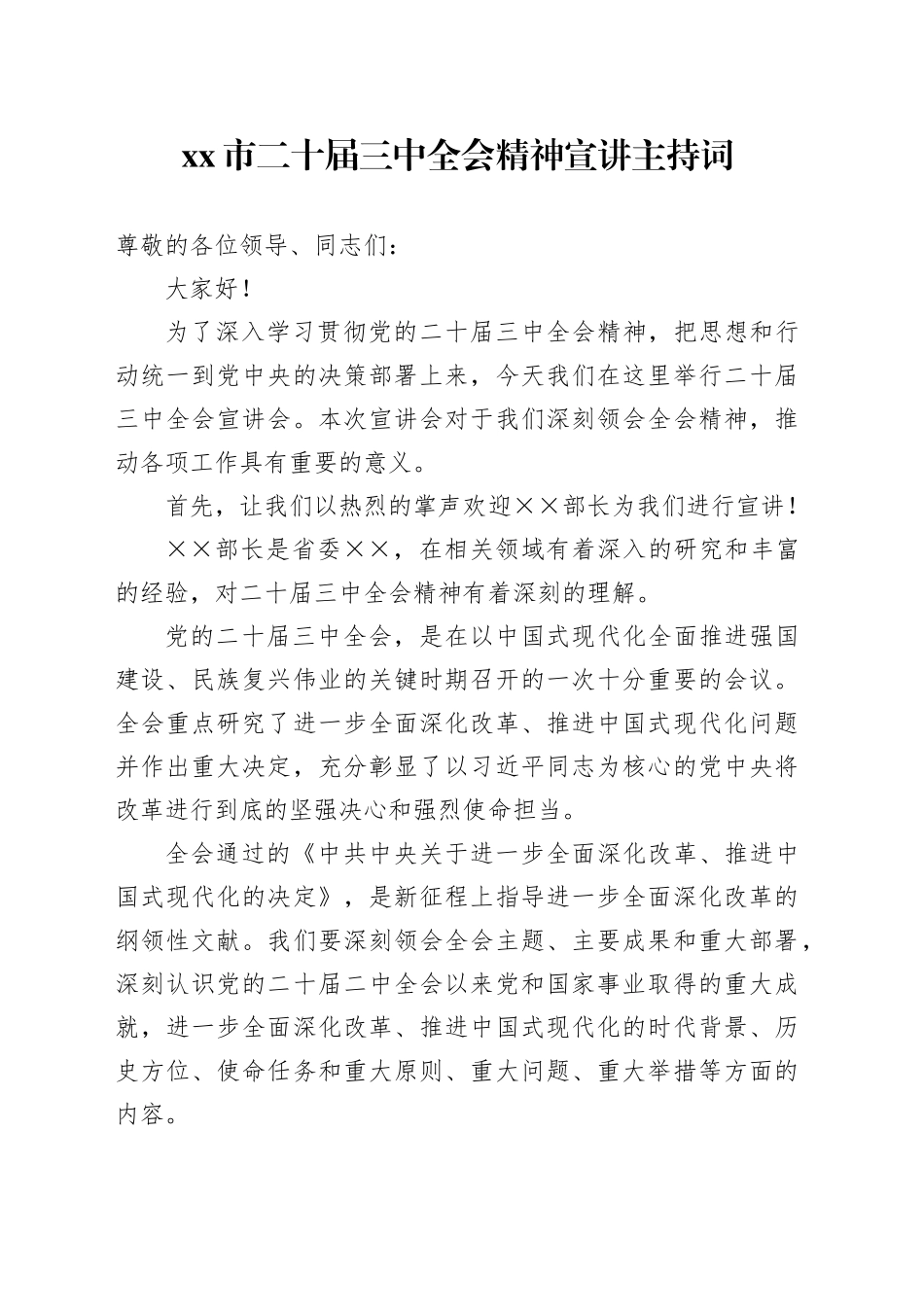 xx市二十届三中全会精神宣讲主持词_第1页