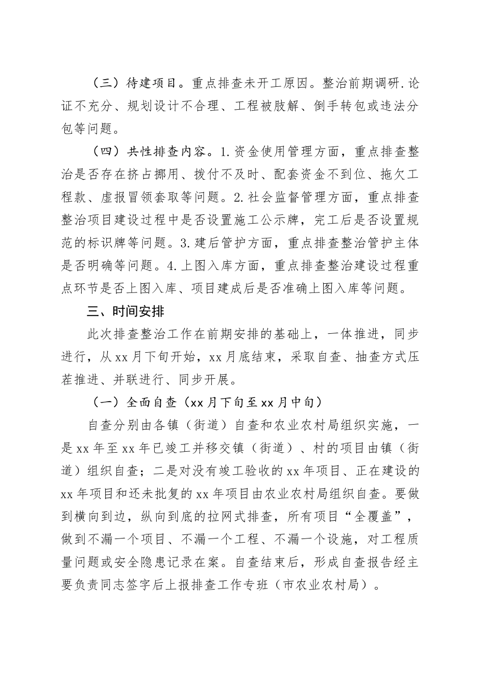 xx市高标准农田排查整治工作方案_第2页