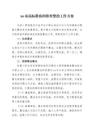 xx市高标准农田排查整治工作方案