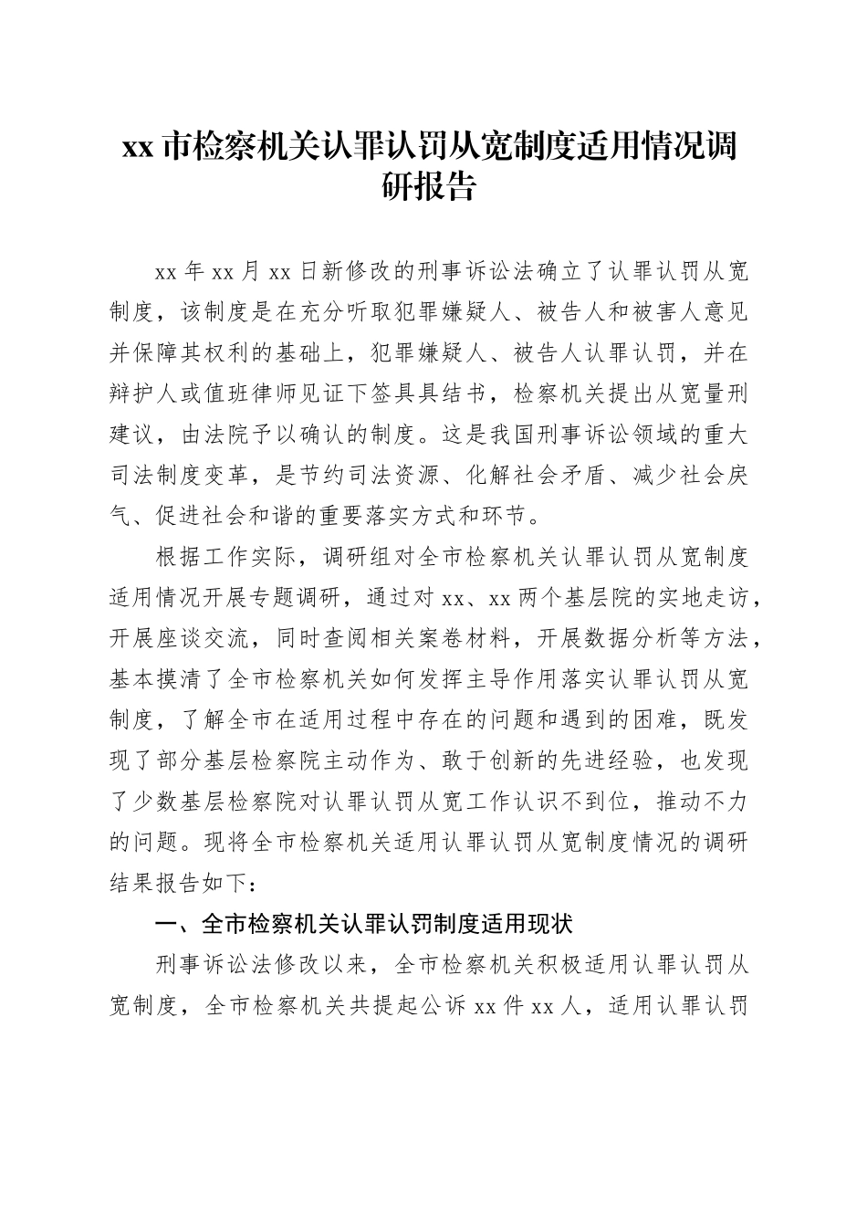xx市检察机关认罪认罚从宽制度适用情况调研报告_第1页