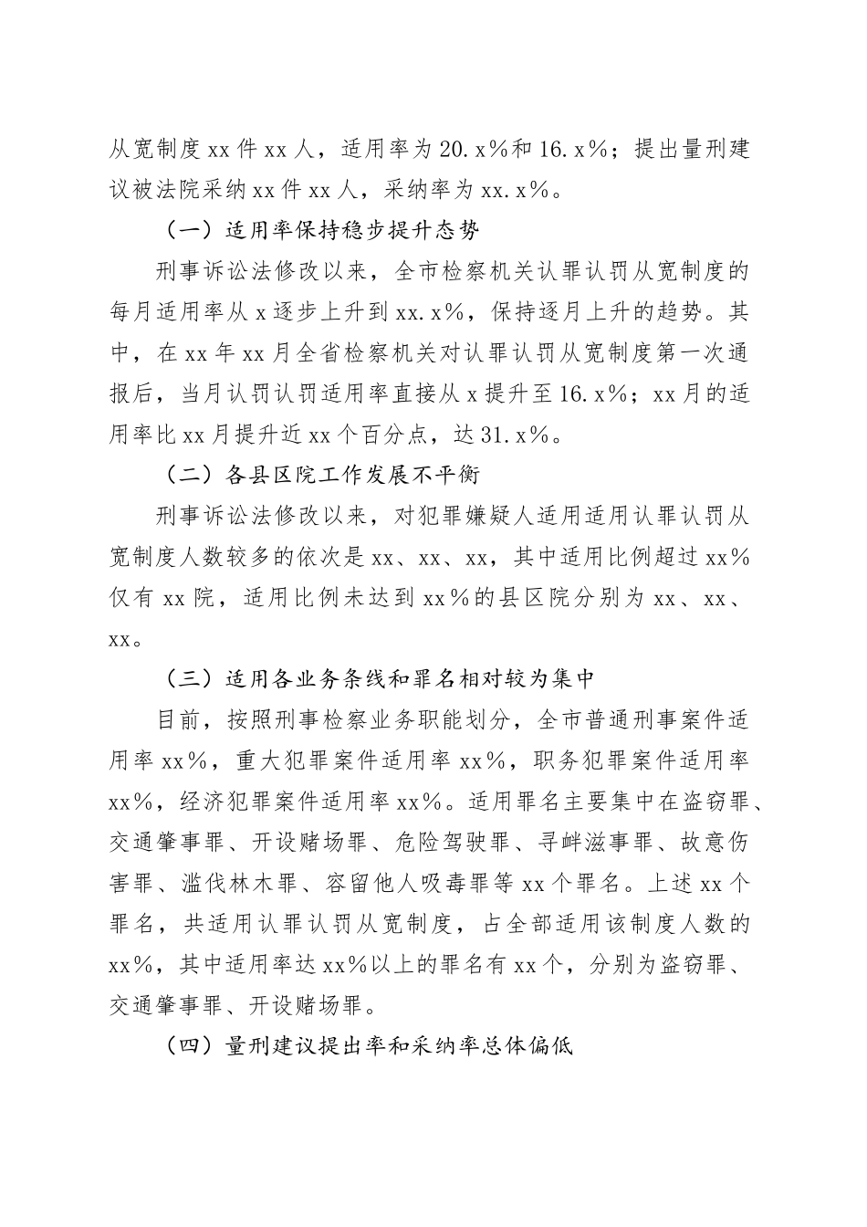 xx市检察机关认罪认罚从宽制度适用情况调研报告_第2页