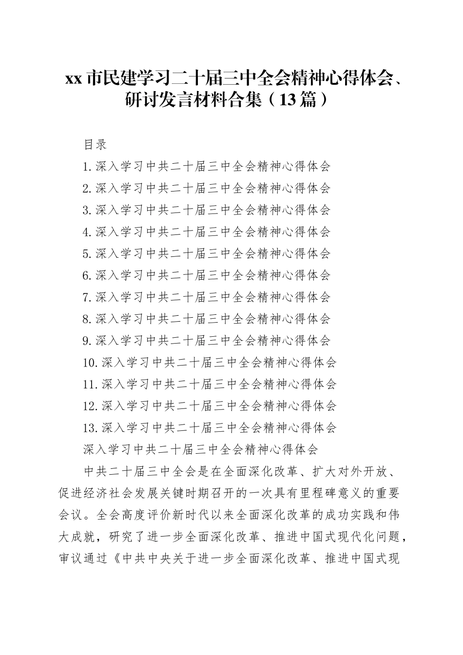 xx市民建学习二十届三中全会精神心得体会、研讨发言合集（13篇）_第1页