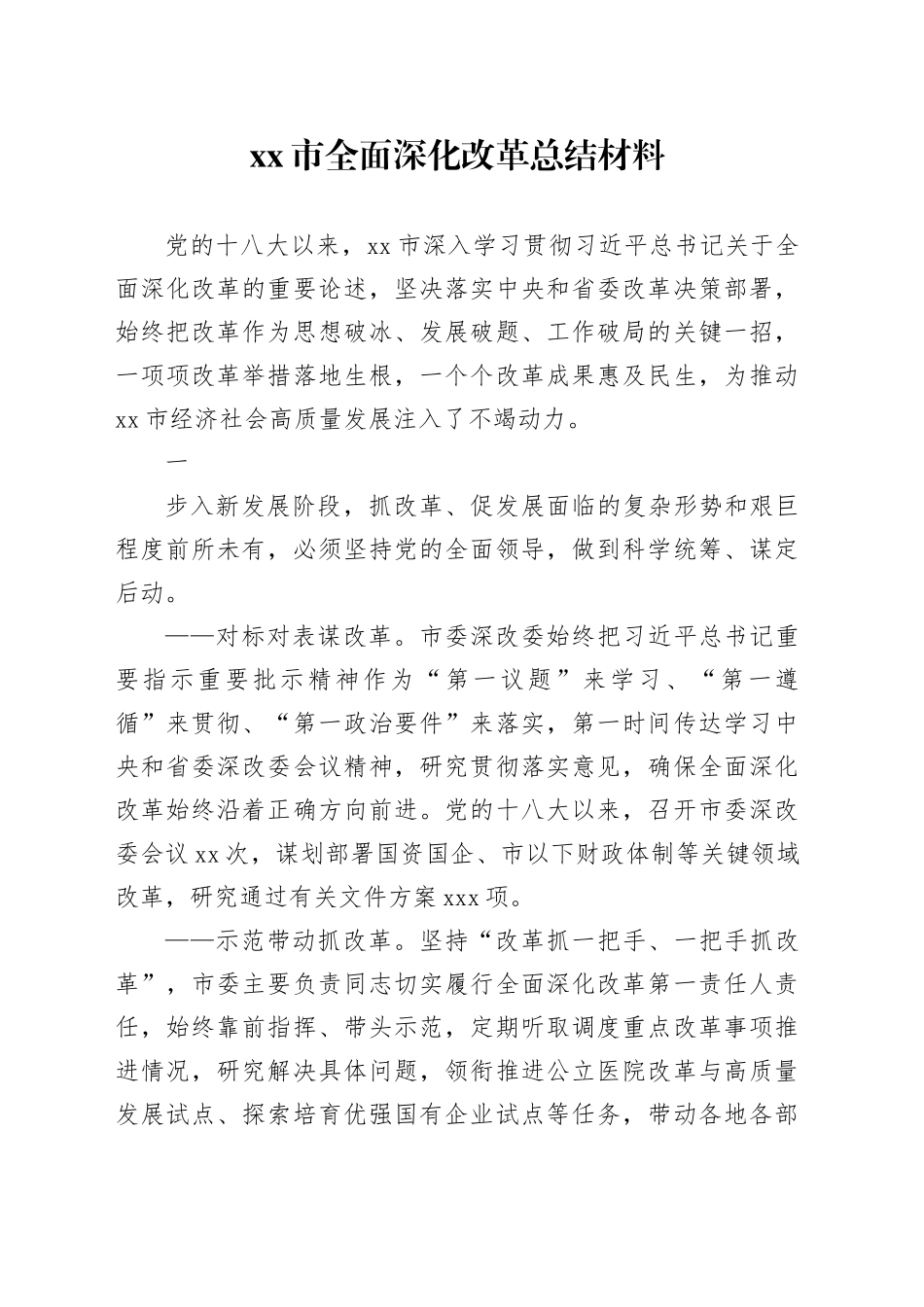 xx市全面深化改革总结材料_第1页