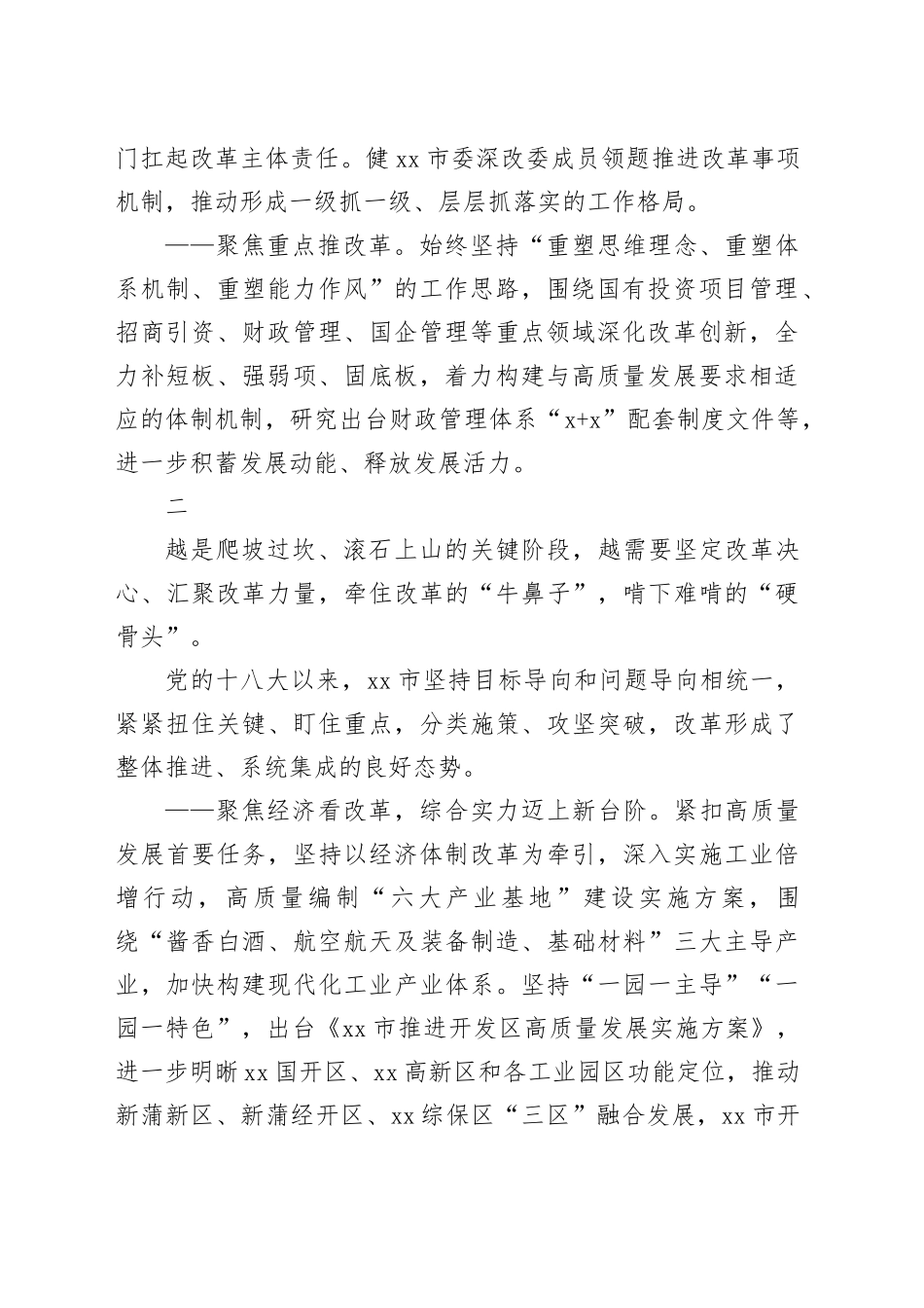 xx市全面深化改革总结材料_第2页