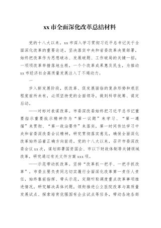 xx市全面深化改革总结材料