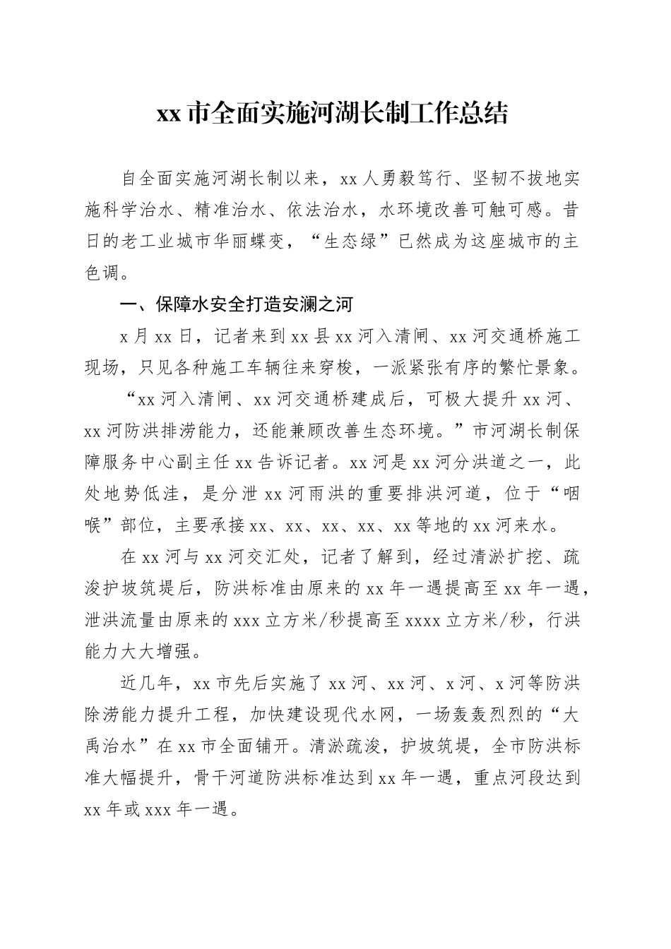 xx市全面实施河湖长制工作总结_第1页