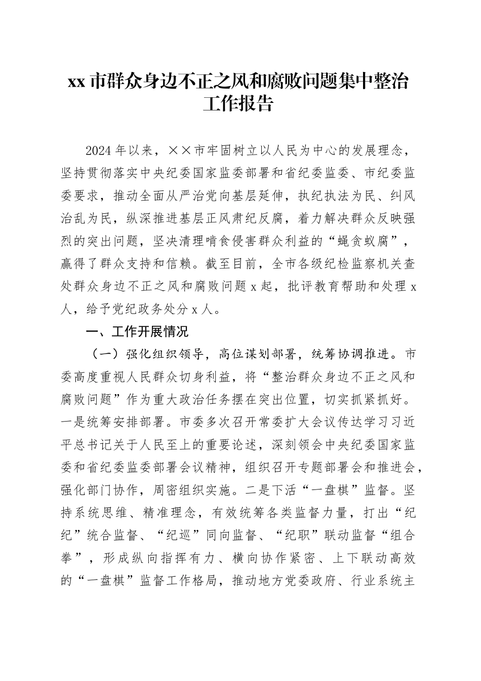 xx市群众身边不正之风和腐败问题集中整治工作报告20240614_第1页