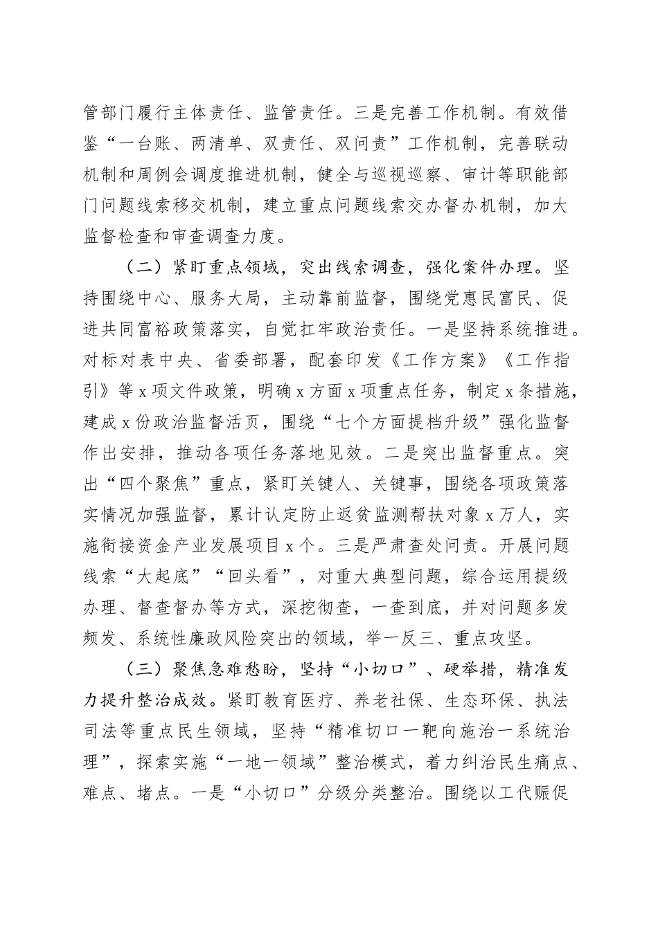 xx市群众身边不正之风和腐败问题集中整治工作报告20240614_第2页
