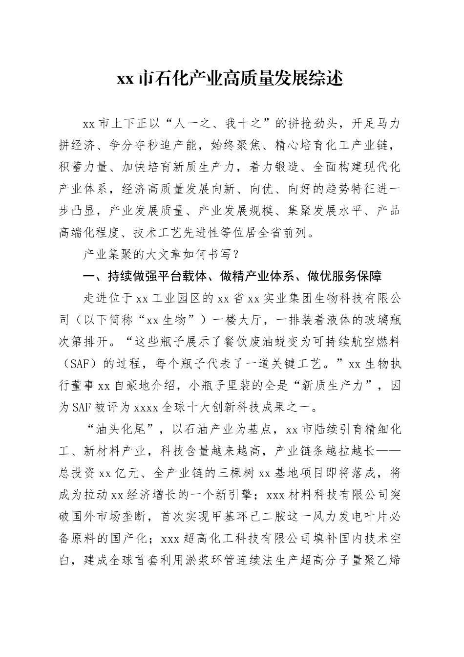 xx市石化产业高质量发展综述_第1页