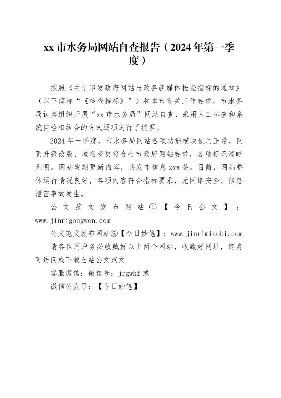 xx市水务局网站自查报告（2024年第一季度）_第1页