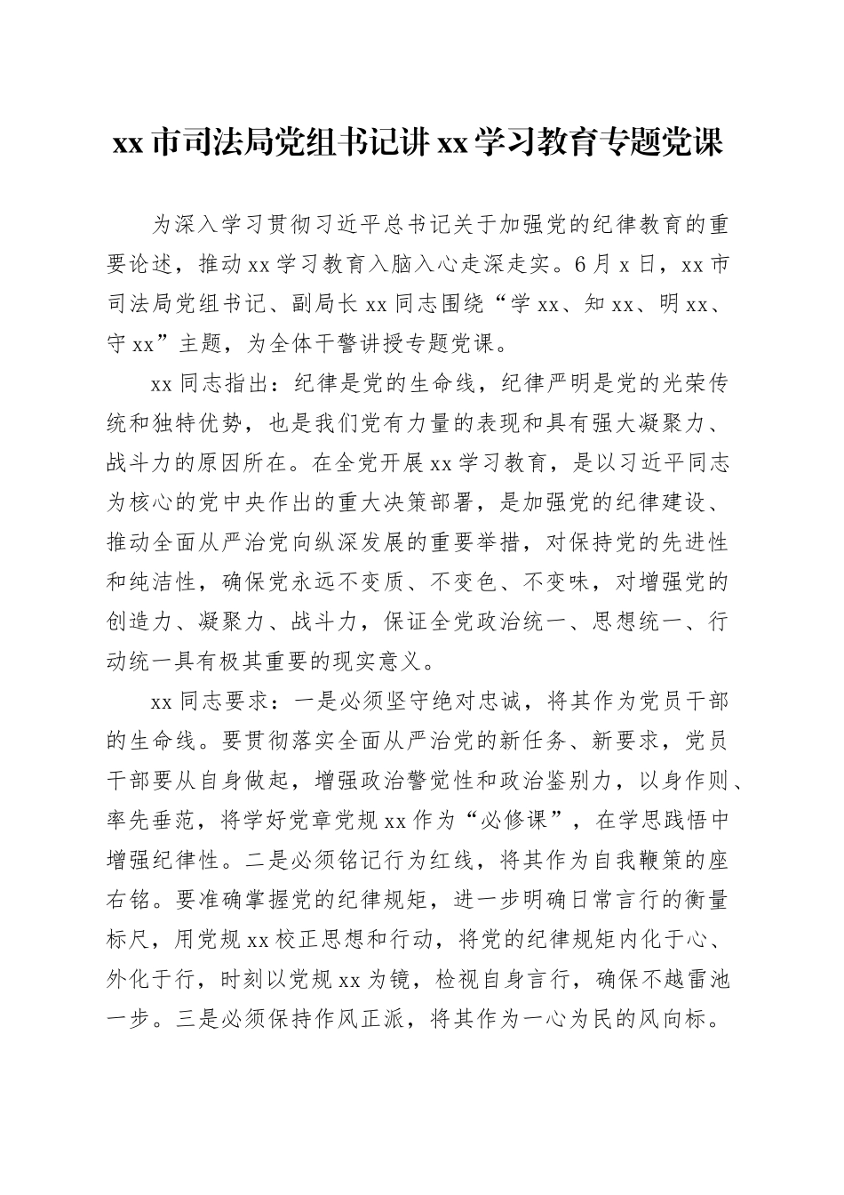 xx市司法局党组书记讲xx学习教育专题党课_第1页