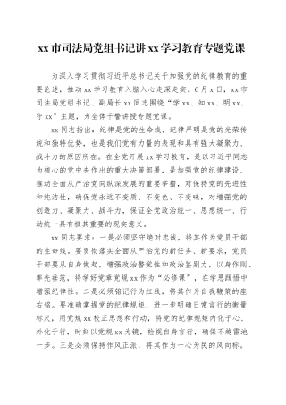xx市司法局党组书记讲xx学习教育专题党课