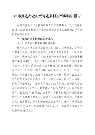 Xx市推进产业振兴促进乡村振兴的调研报告