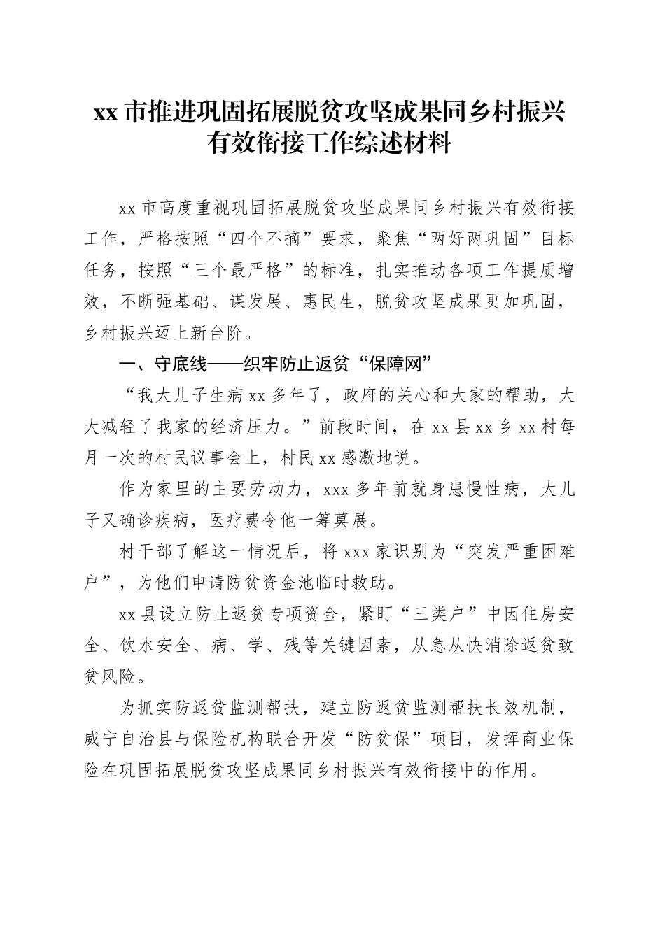 xx市推进巩固拓展脱贫攻坚成果同乡村振兴有效衔接工作综述材料_第1页