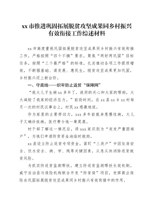 xx市推进巩固拓展脱贫攻坚成果同乡村振兴有效衔接工作综述材料