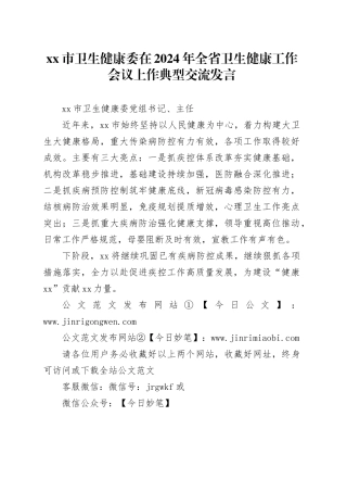 xx市卫生健康委在2024年全省卫生健康工作会议上作典型交流发言