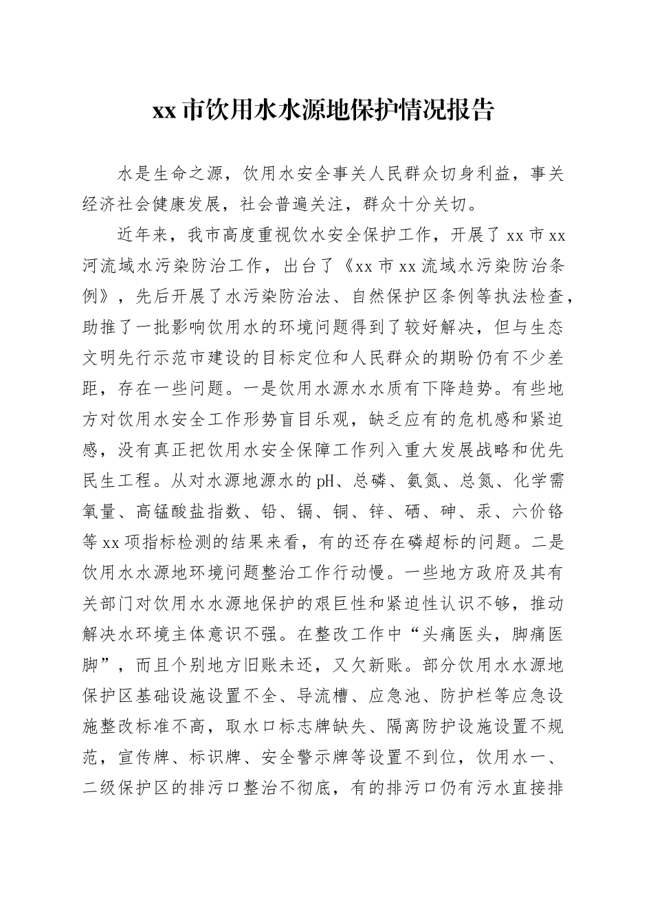 xx市饮用水水源地保护情况报告_第1页