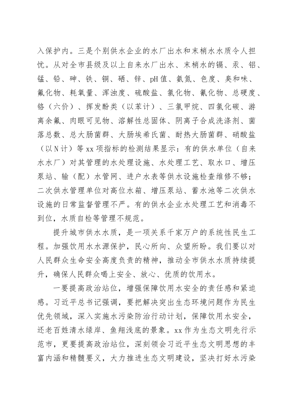 xx市饮用水水源地保护情况报告_第2页