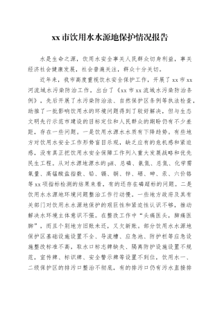xx市饮用水水源地保护情况报告