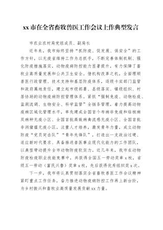 xx市在全省畜牧兽医工作会议上作典型发言