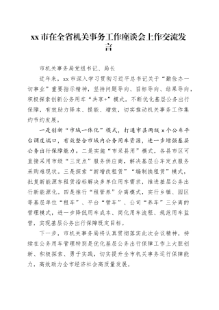 xx市在全省机关事务工作座谈会上作交流发言