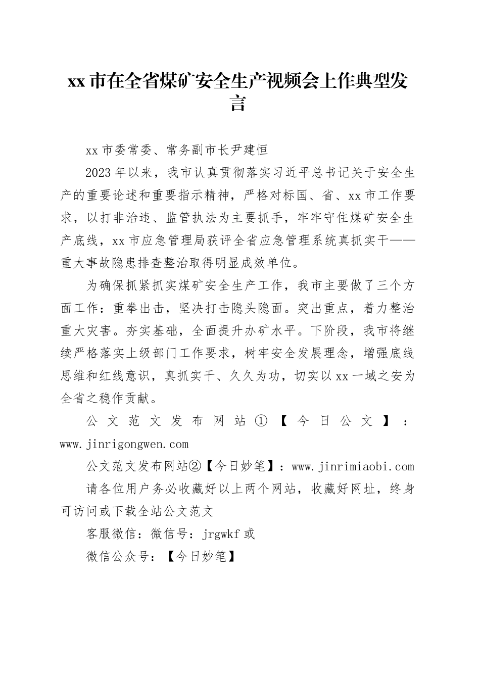 xx市在全省煤矿安全生产视频会上作典型发言_第1页