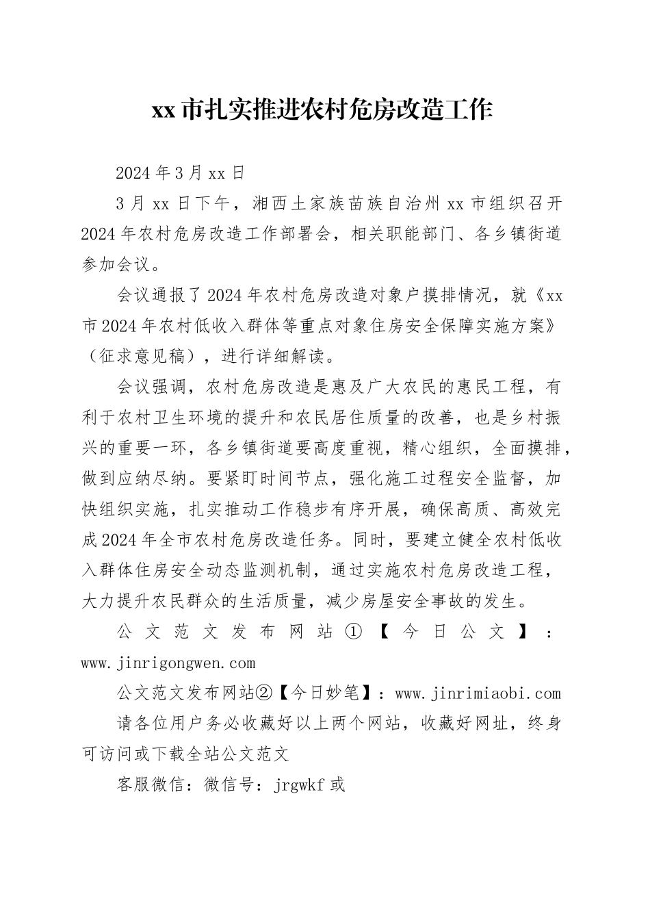 xx市扎实推进农村危房改造工作_第1页