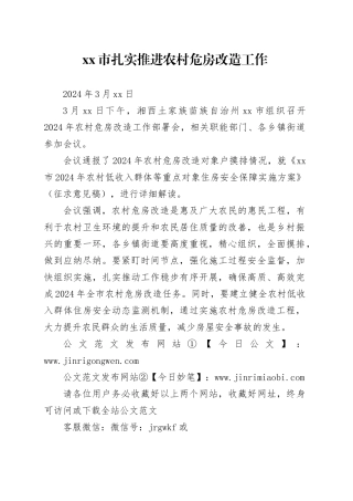 xx市扎实推进农村危房改造工作