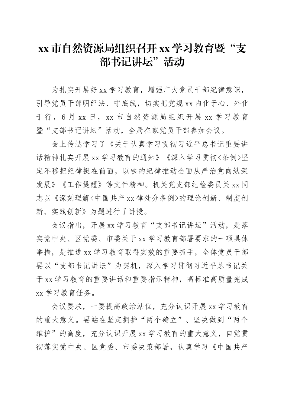 xx市自然资源局组织召开xx学习教育暨“支部书记讲坛”活动_第1页