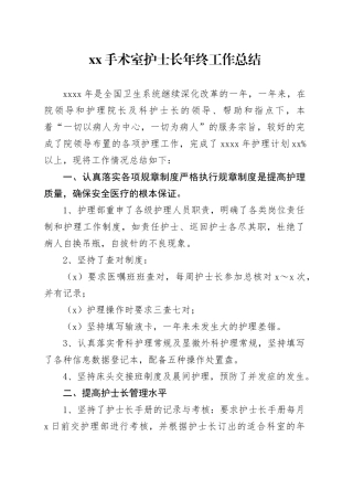 xx手术室护士长年终工作总结