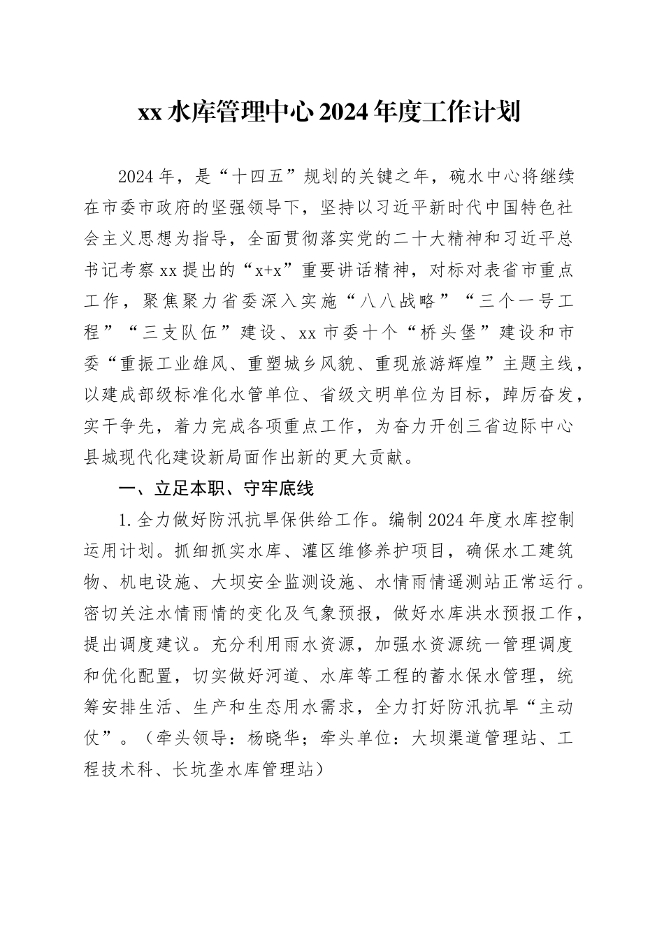 XX水库管理中心2024年度工作计划（20240318）_第1页