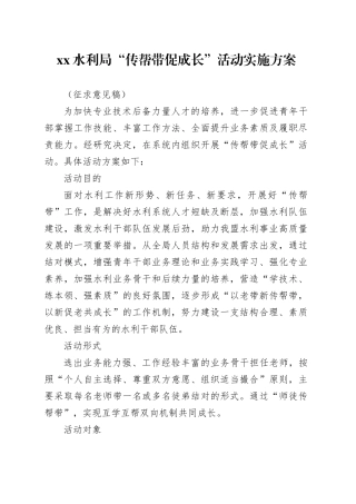XX水利局“传帮带 促成长”活动实施方案