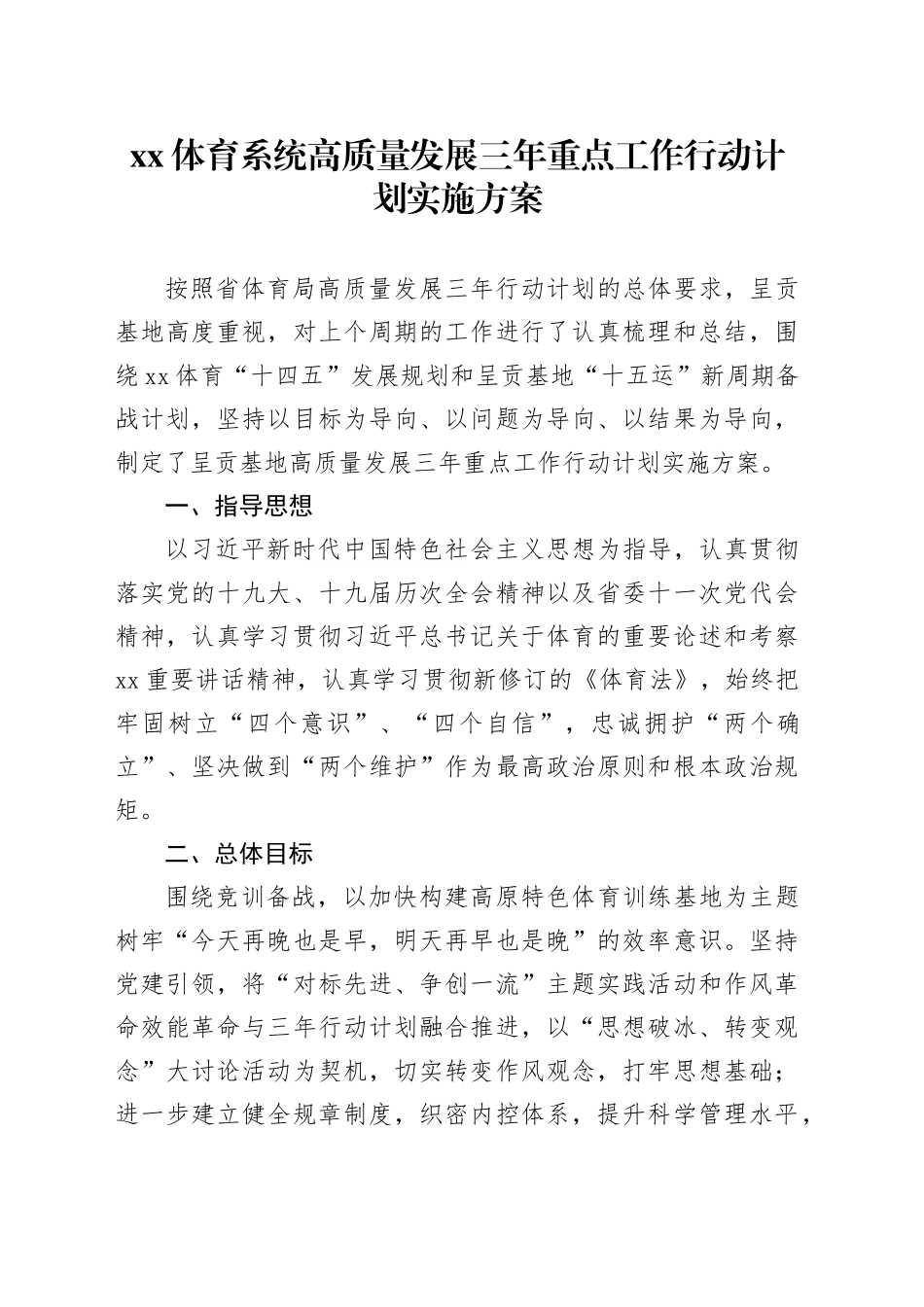 XX体育系统高质量发展三年重点工作行动计划实施方案_第1页