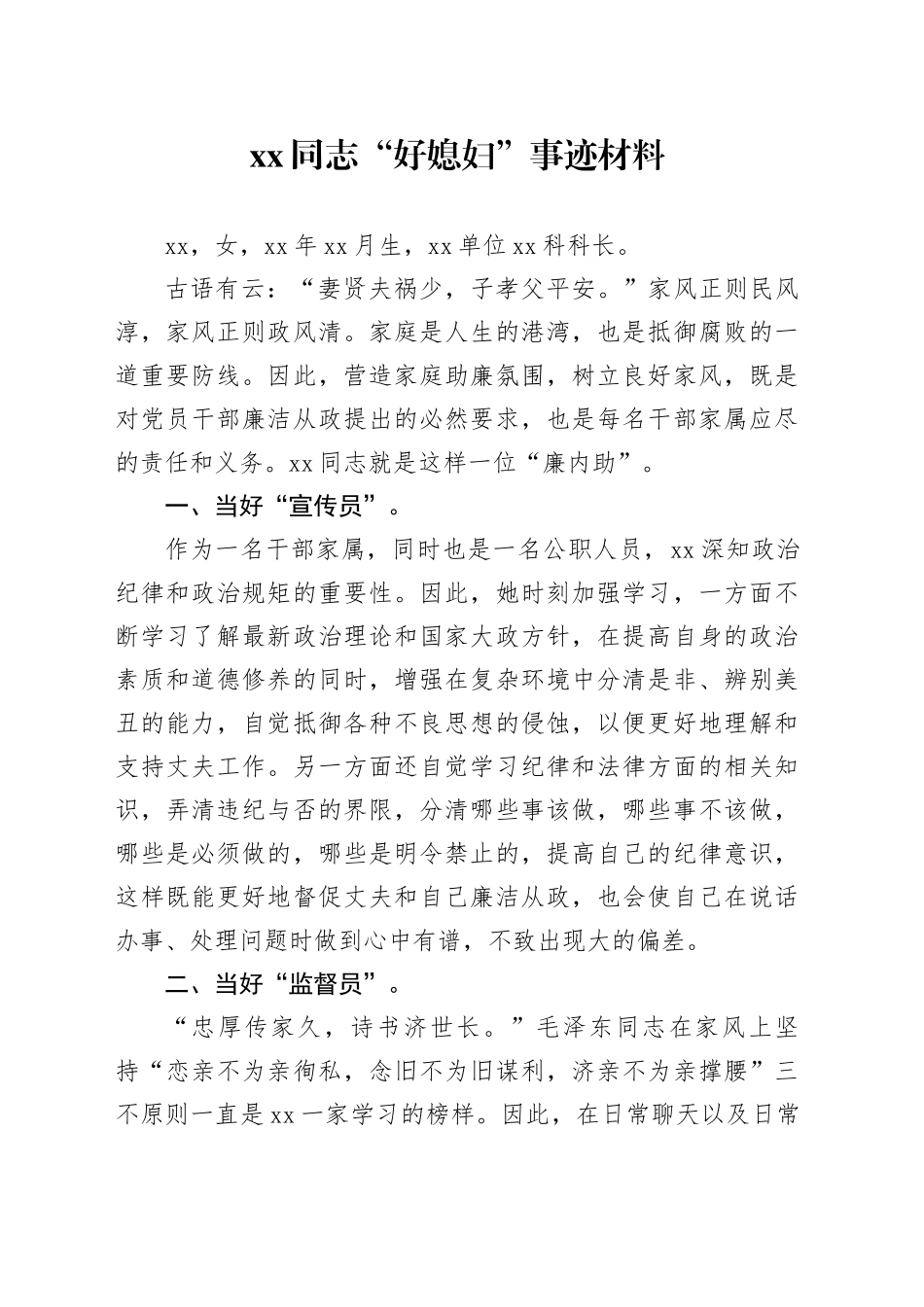 xx同志“好媳妇”事迹材料_第1页