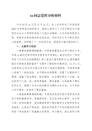 xx同志党性分析材料