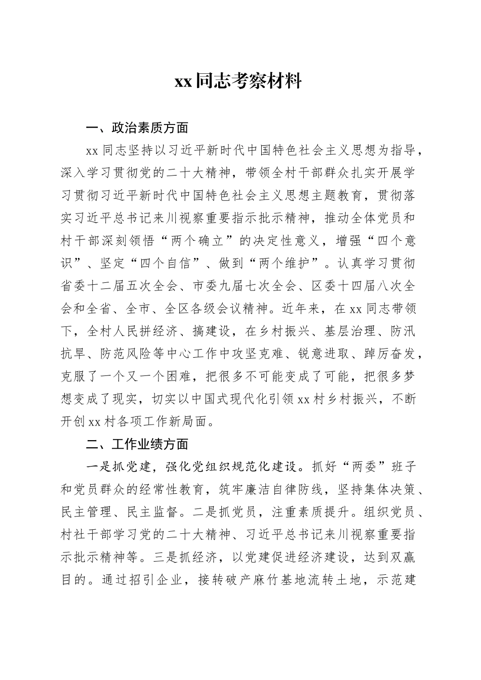 XX同志考察材料_第1页