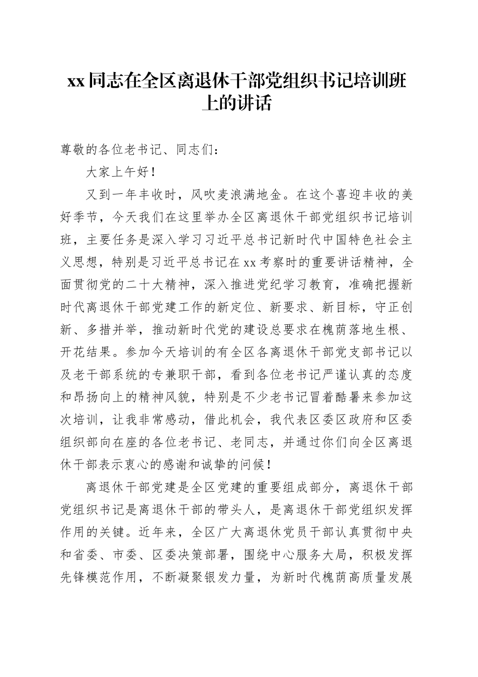 XX同志在2024年全区离退休干部党组织书记培训班上的讲话_第1页