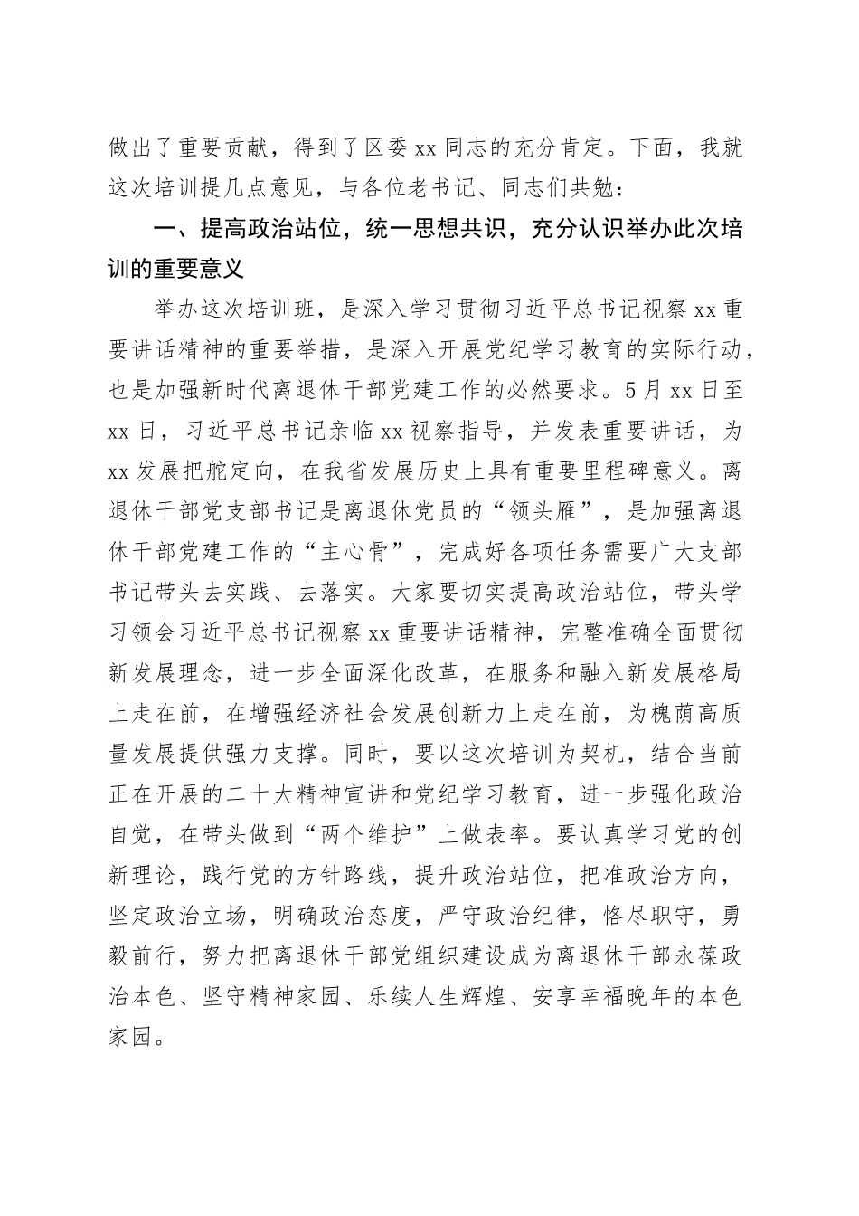 XX同志在2024年全区离退休干部党组织书记培训班上的讲话_第2页