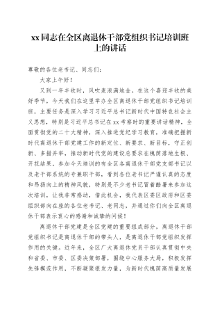 XX同志在2024年全区离退休干部党组织书记培训班上的讲话