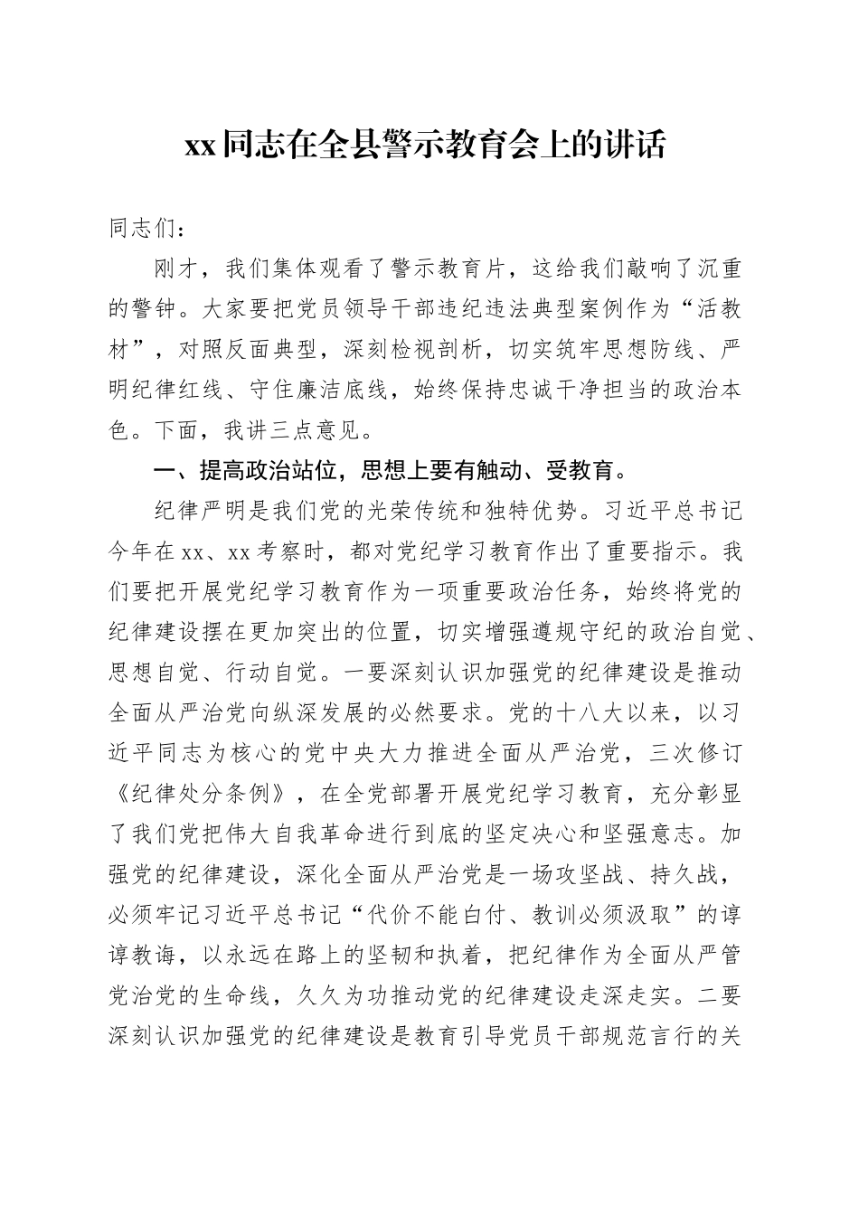 xx同志在全县警示教育会上的讲话_第1页