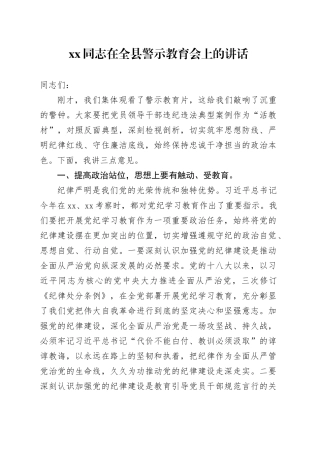 xx同志在全县警示教育会上的讲话
