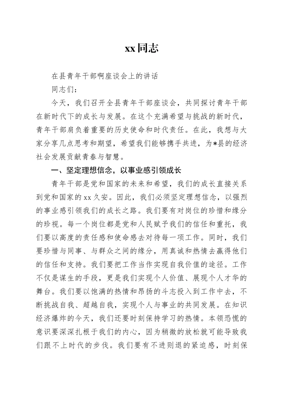 xx同志在县青年干部座谈会上的讲话_第1页