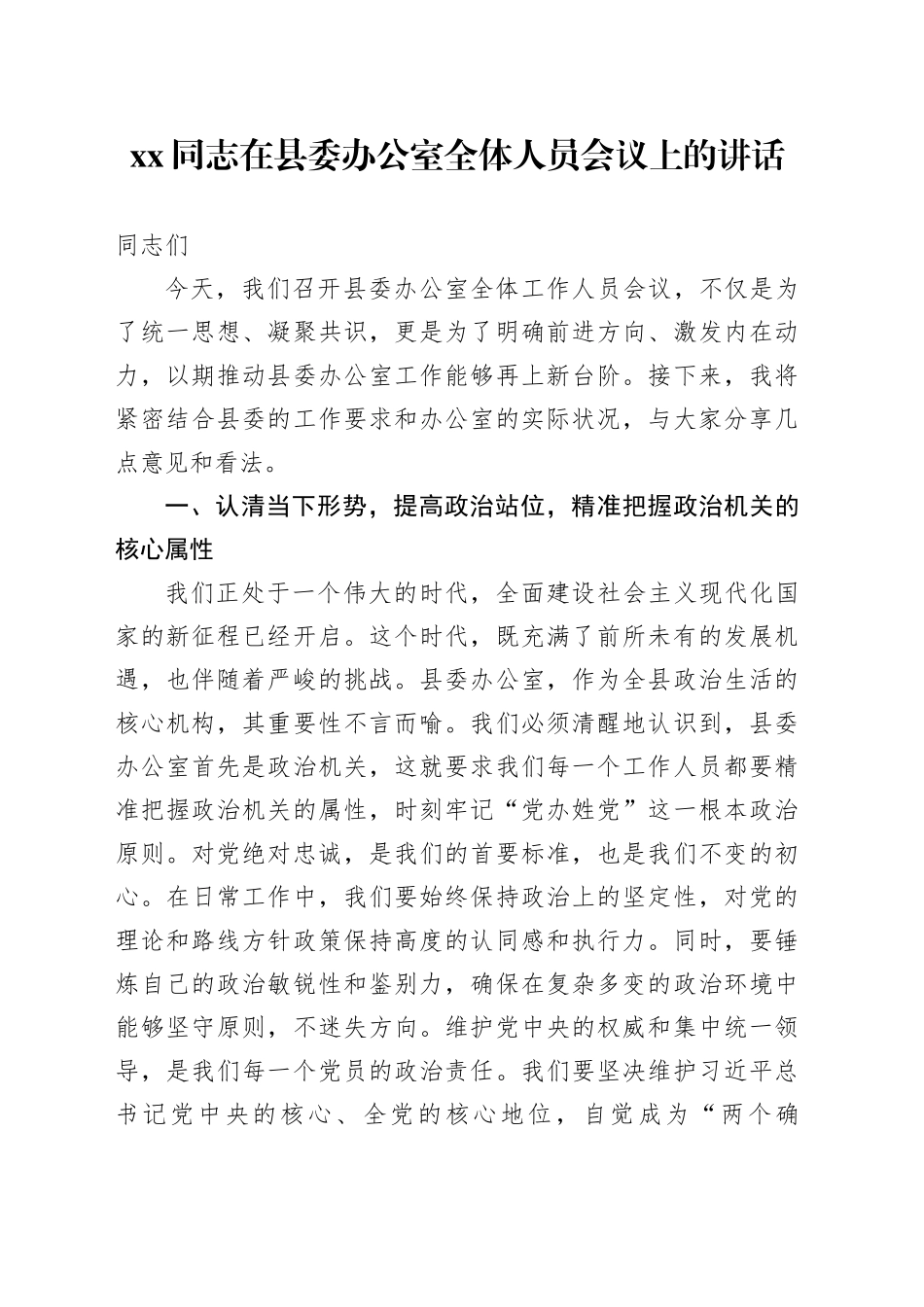 xx同志在县委办公室全体人员会议上的讲话_第1页