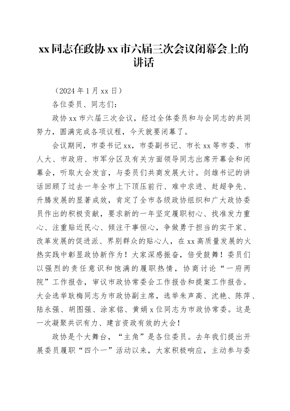 xx同志在政协xx市六届三次会议闭幕会上的讲话_第1页