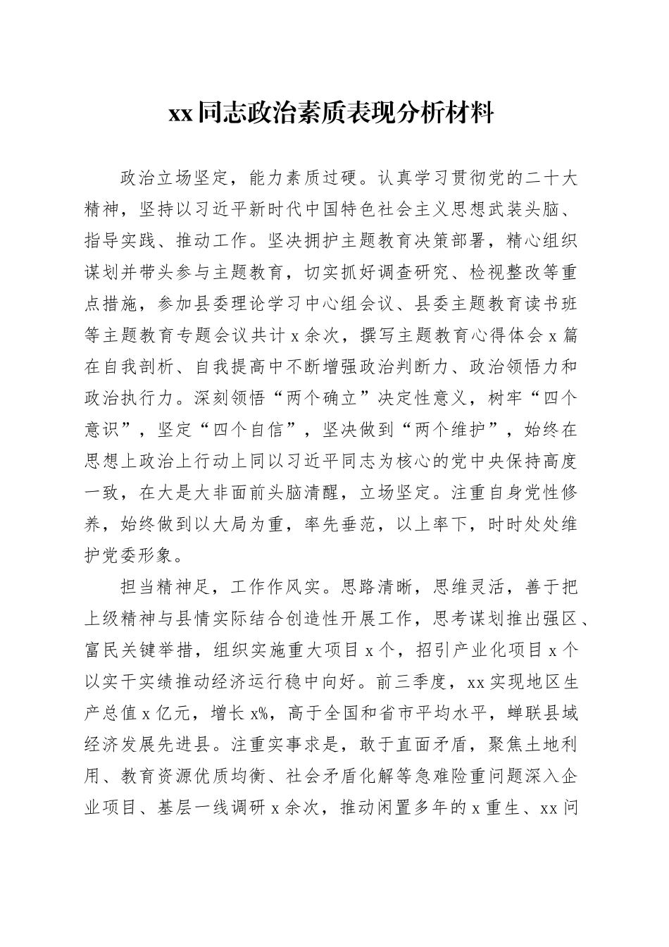 XX同志政治素质表现分析材料_第1页