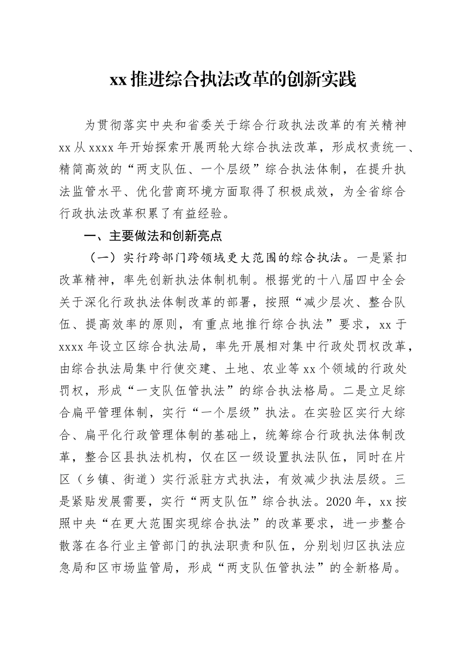 XX推进综合执法改革的创新实践_第1页